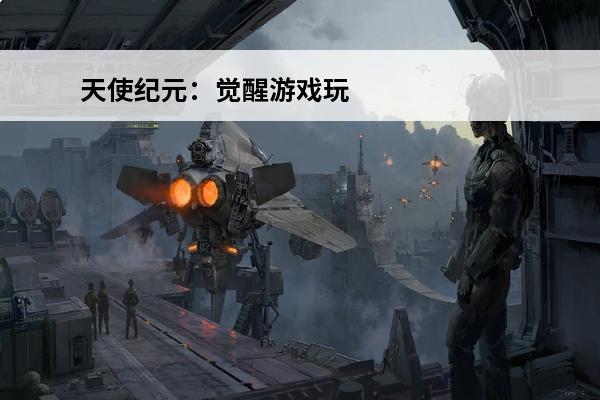 天使纪元：觉醒游戏玩法_天使纪元：觉醒游戏技巧_天使纪元：觉醒游戏攻略(天使纪元游戏攻略秘籍)