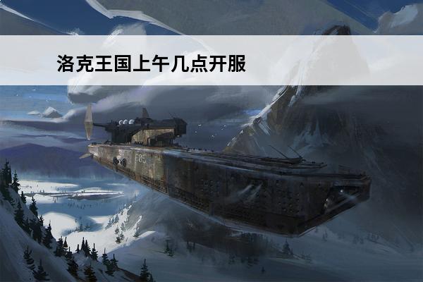 洛克王国上午几点开服 乌龟服亚服几点开