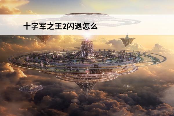 十字军之王2闪退怎么
