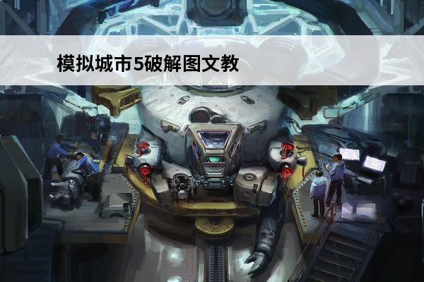 模拟城市5破解图文教程(模拟城市5教程视频)