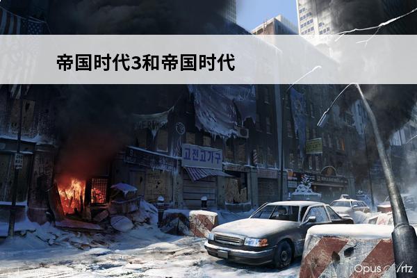 帝国时代3和帝国时代3酋长区别(帝国时代3无缝拉墙)