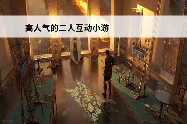 高人气的二人互动小游