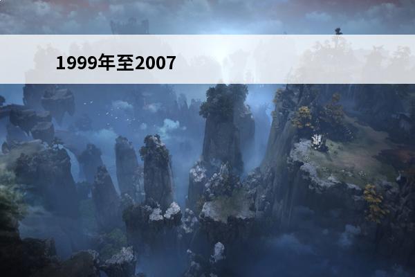 1999年至2007