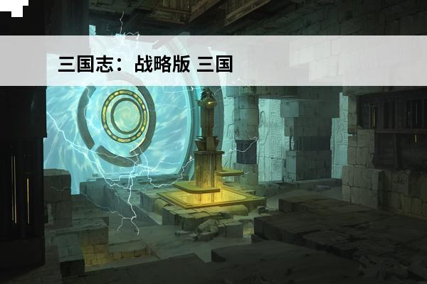 三国志：战略版 三国