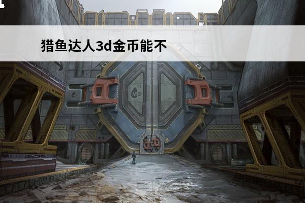 猎鱼达人3d金币能不