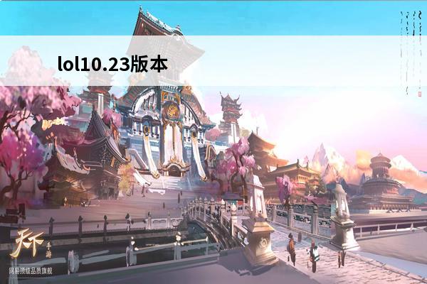 lol10.23版本