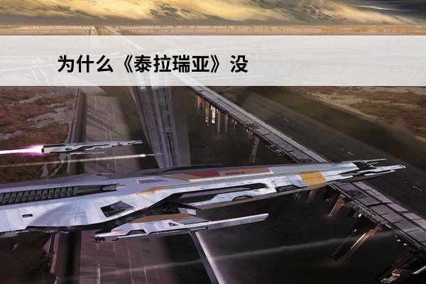 为什么《泰拉瑞亚》没