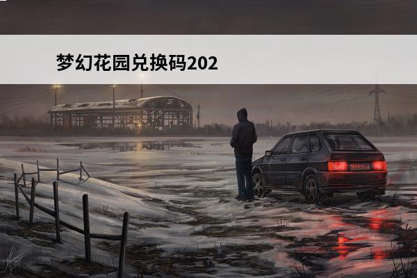梦幻花园兑换码20242024最新兑换码推荐(梦幻花园兑换码大全知道)