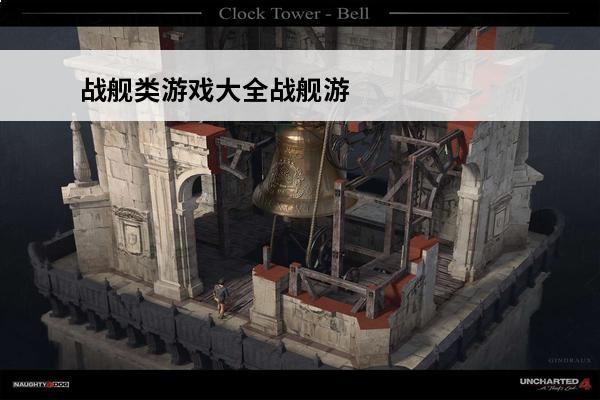 战舰类游戏大全战舰游戏 战舰类游戏大全如何下载