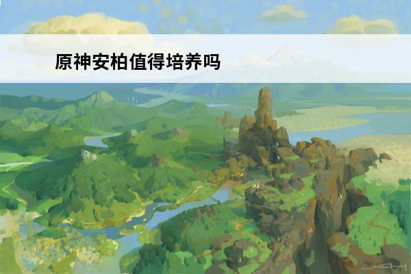 原神安柏值得培养吗 
