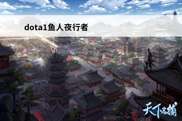dota1鱼人夜行者出装 dota鱼人夜行者出装加点
