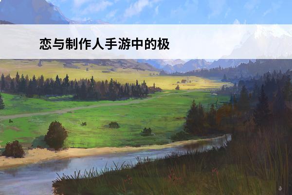 恋与制作人手游中的极限卡都有什么用处 恋与制作人手游极限卡用处一览(恋与制作人手游攻略)