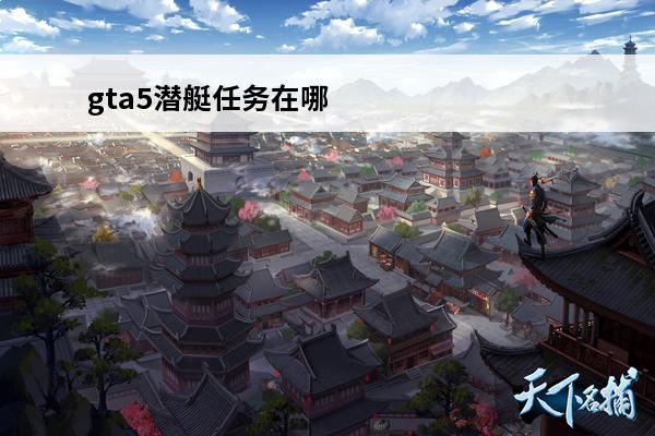 gta5潜艇任务在哪
