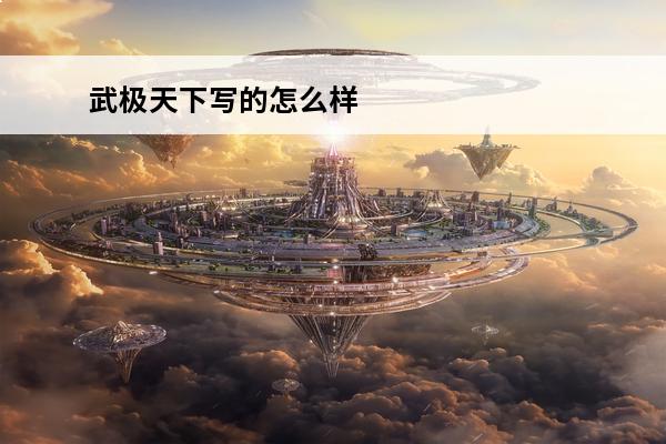 武极天下写的怎么样 