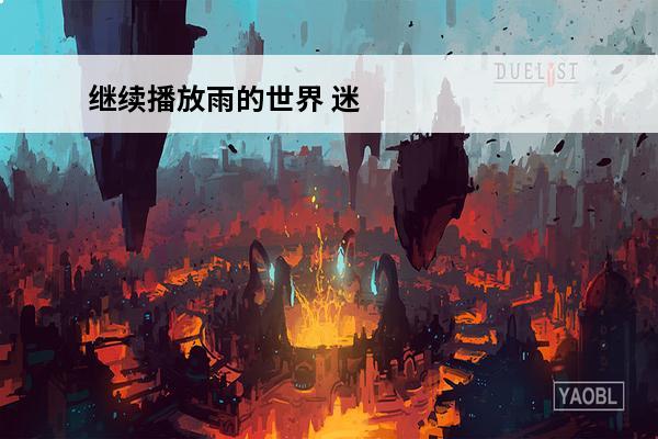 继续播放雨的世界 迷