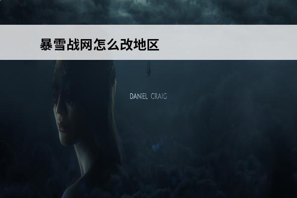 暴雪战网怎么改地区 暴雪战网怎么改地区 暴雪战网更改地区的方法