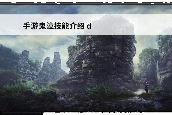 手游鬼泣技能介绍 dnf手游鬼泣技能解析介绍_dnf手游鬼泣技能解析是什么