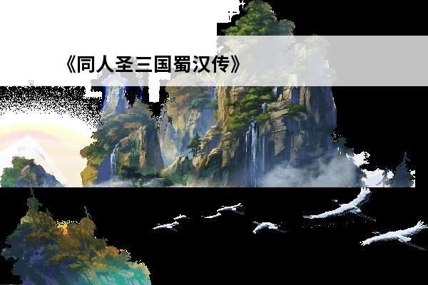《同人圣三国蜀汉传》第45关截江夺阿斗攻略(三国演义截江夺阿斗的主要内容)