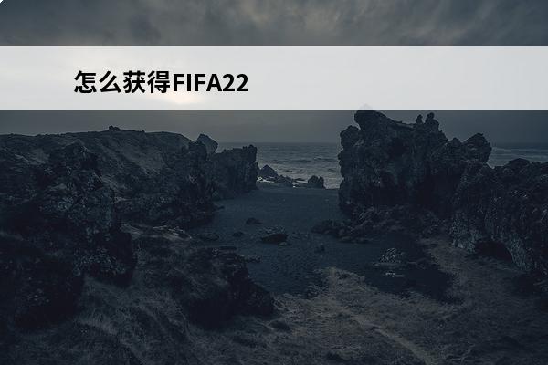 怎么获得FIFA22球员特性 球员特性的获得方法(fifa3特性球员组合大全)
