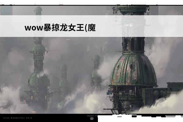wow暴掠龙女王(魔兽世界暴掠龙女王在哪)