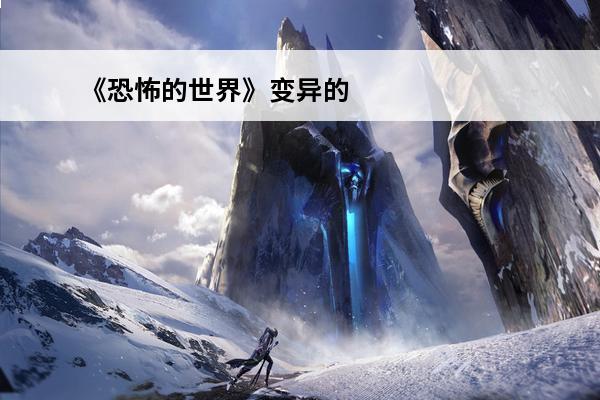 《恐怖的世界》变异的