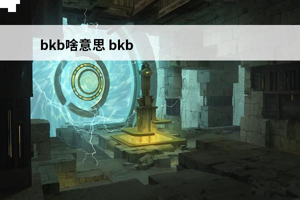 bkb啥意思 bkb是什么