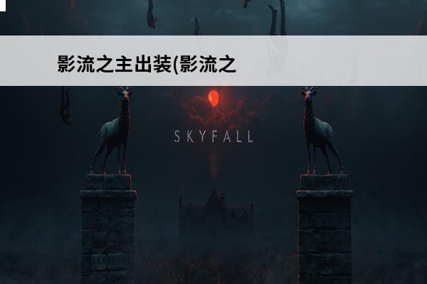 影流之主出装(影流之主打野出装2021)