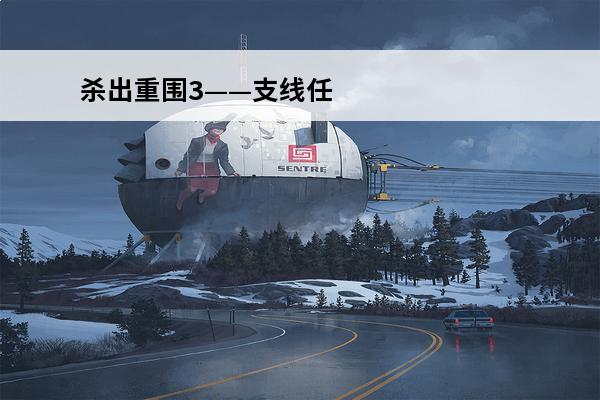 杀出重围3——支线任