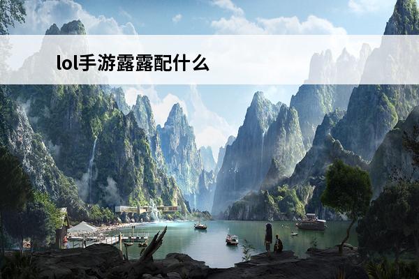lol手游露露配什么