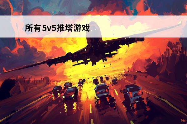所有5v5推塔游戏 熊熊荣耀5v5推塔游戏