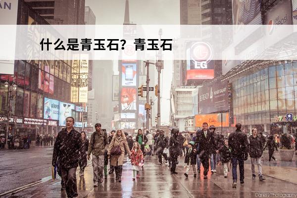什么是青玉石？青玉石是玉吗？(青玉石是什么)