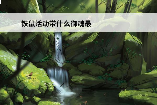 铁鼠活动带什么御魂最