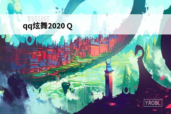 qq炫舞2020 Q