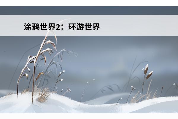 涂鸦世界2：环游世界游戏信息(涂鸦世界游戏)