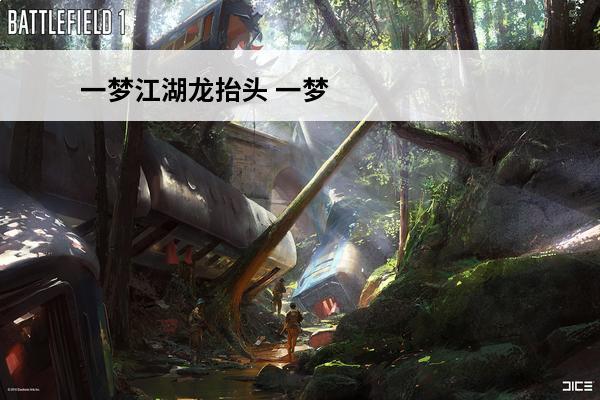 一梦江湖龙抬头 一梦