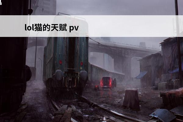 lol猫的天赋 pve猫德输出天赋(tbc猫德输出天赋)