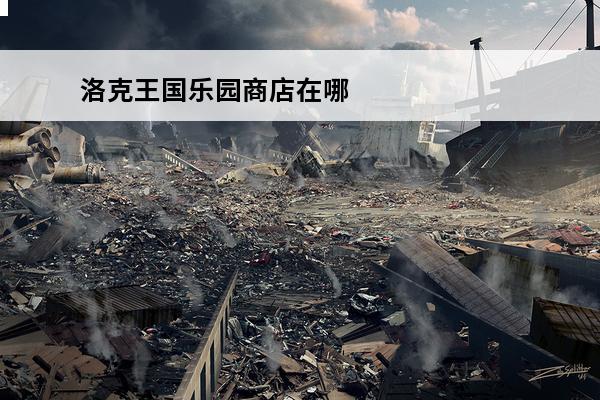 洛克王国乐园商店在哪
