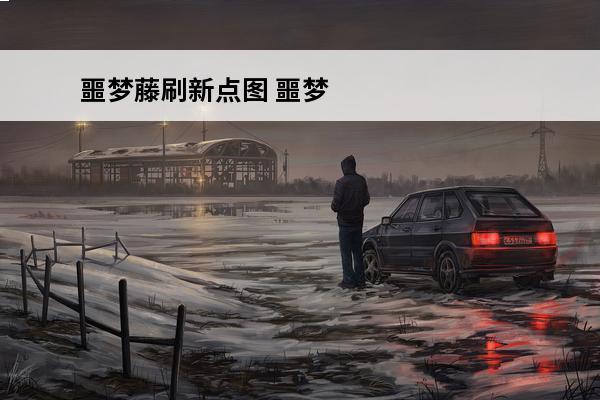 噩梦藤刷新点图 噩梦