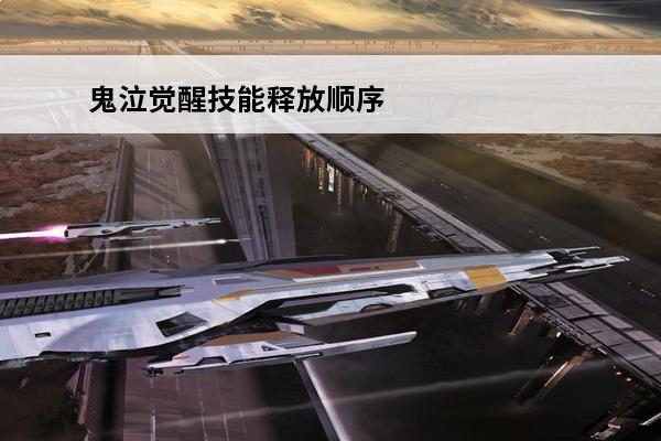 鬼泣觉醒技能释放顺序