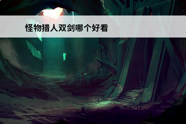 怪物猎人双剑哪个好看