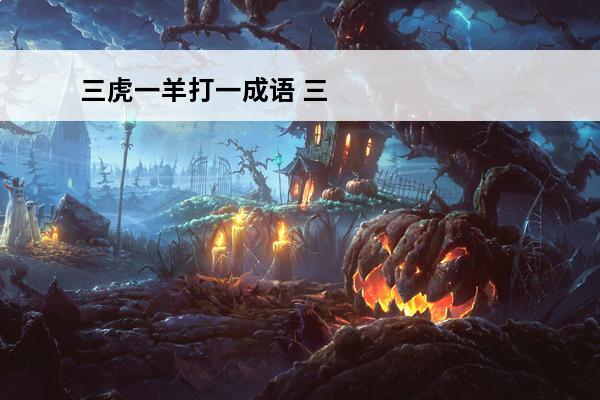 三虎一羊打一成语 三虎一羊图打一成语