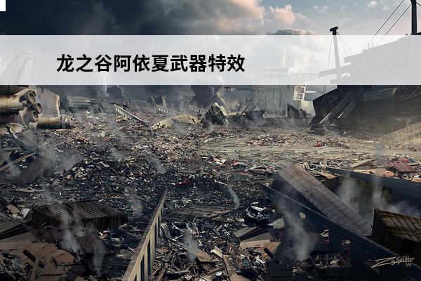龙之谷阿依夏武器特效