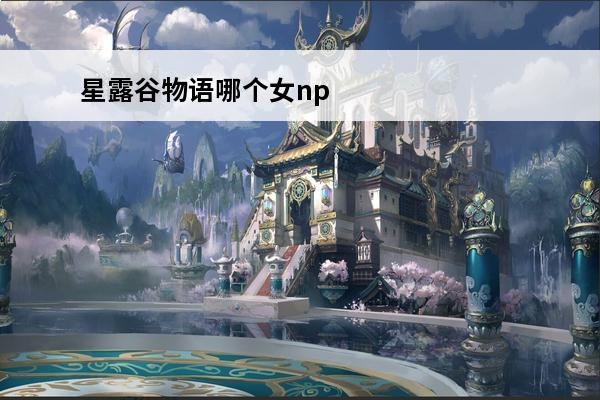 星露谷物语哪个女npc(星露谷物语哪个女的好看)