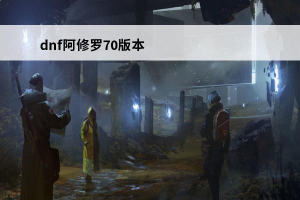 dnf阿修罗70版本加点地下城阿修罗70技能怎么加点(dnf召唤70版本加点)
