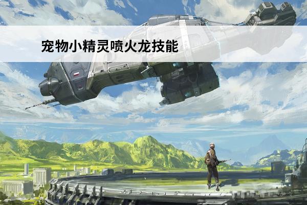 宠物小精灵喷火龙技能表(宠物小精灵梦幻的技能)