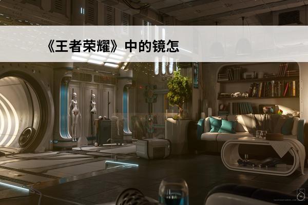 《王者荣耀》中的镜怎