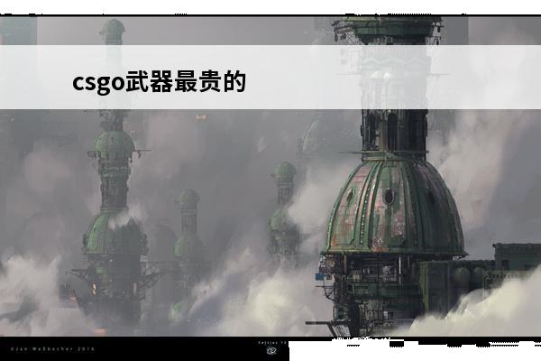 csgo武器最贵的 
