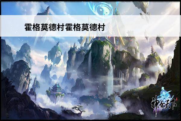霍格莫德村霍格莫德村