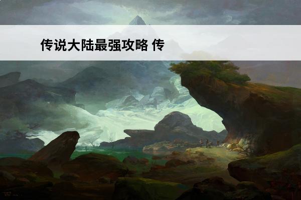 传说大陆最强攻略 传
