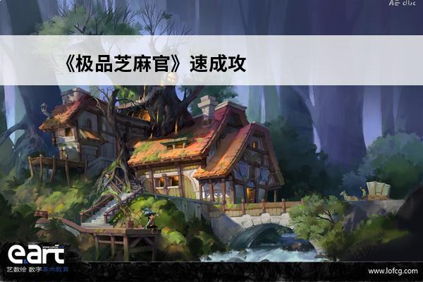 《极品芝麻官》速成攻